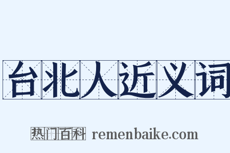 台北人近义词是什么意思的图片